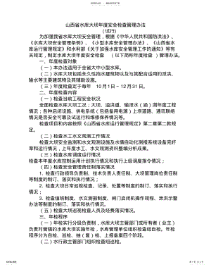 2022年水库大坝年度安全检查管理办法 .pdf