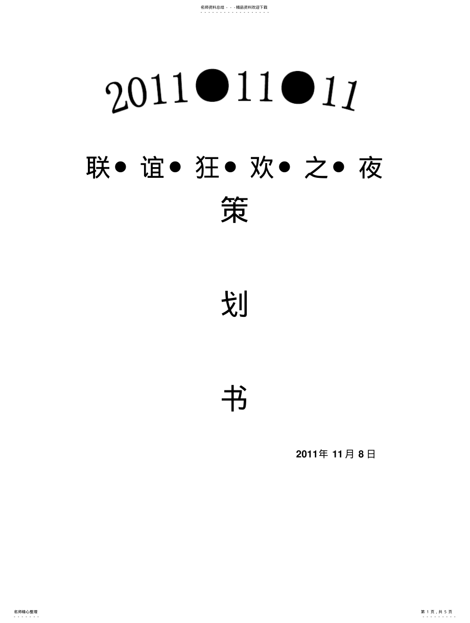 2022年2022年联谊活动策划书 .pdf_第1页