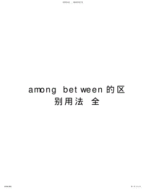 2022年amongbetween的区别用法全讲课教案 .pdf