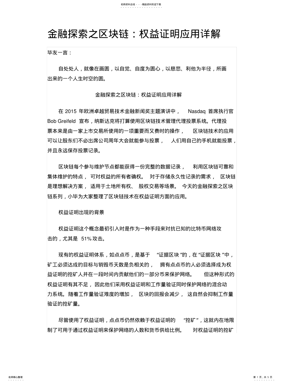 2022年2022年金融探索之区块链：权益证明应用详解 .pdf_第1页