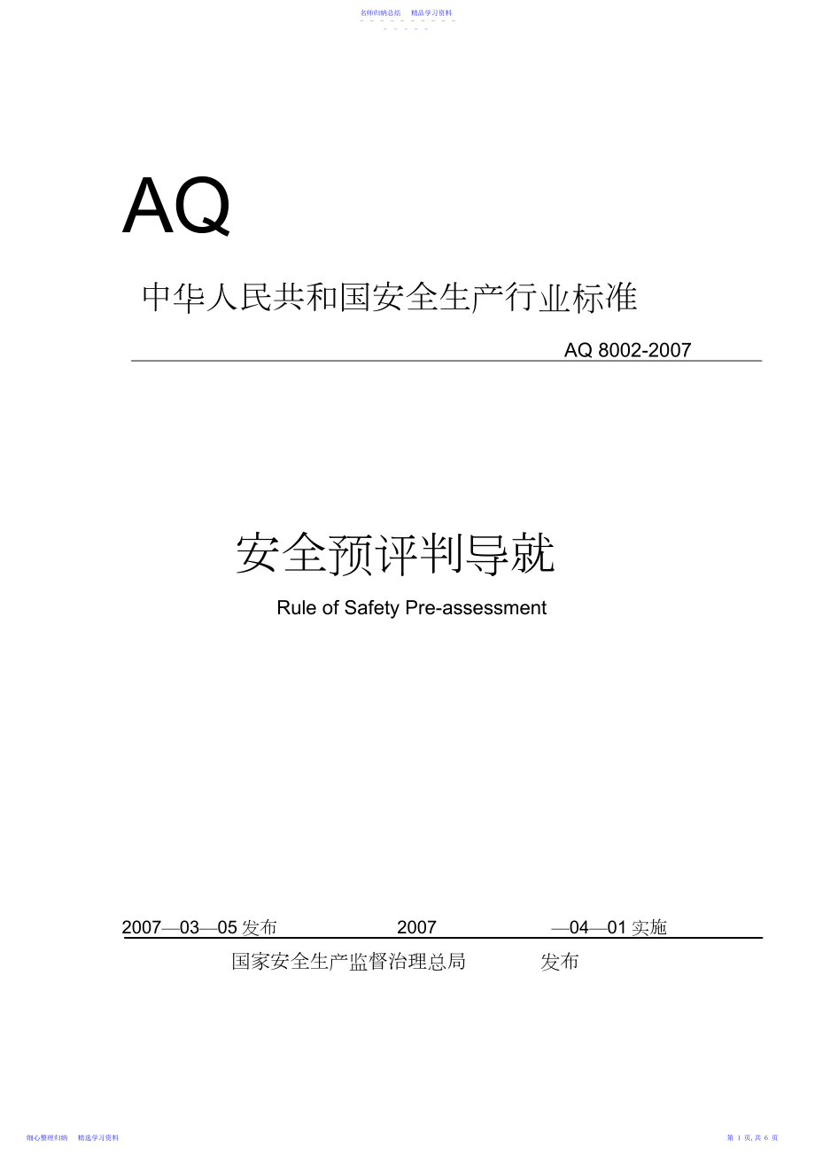 2022年AQ-安全预评价导则.docx_第1页