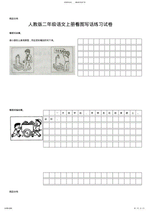 2022年最新人教版二年级语文上册看图写话练习试卷 .pdf