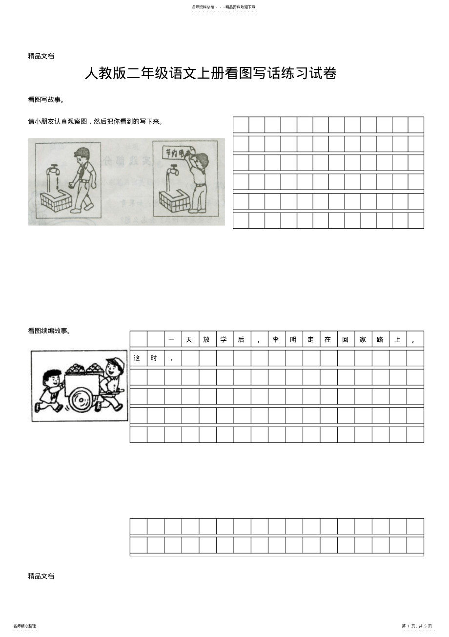 2022年最新人教版二年级语文上册看图写话练习试卷 .pdf_第1页