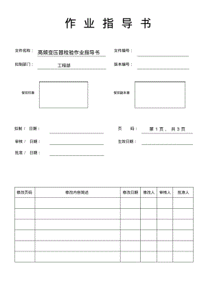 高频变压器检验作业指导书.pdf