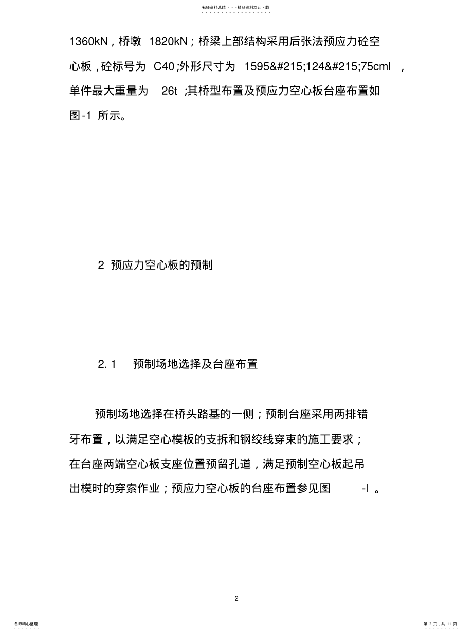 2022年桥面预应力空心板的预制与安装 .pdf_第2页