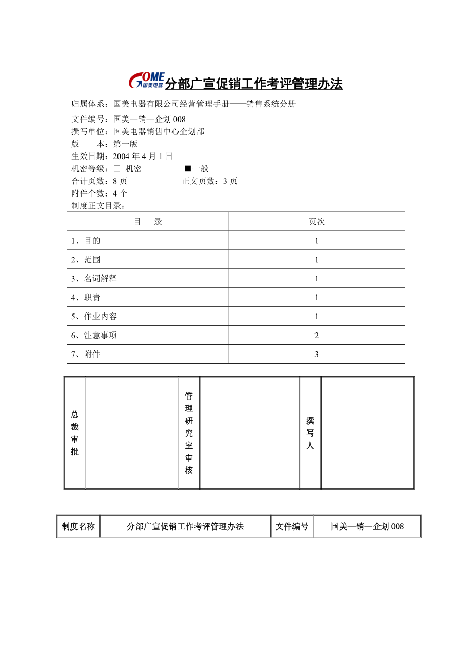 家电卖场百货商场运营资料 国美—销售—企划008 分部广宣促销工作考评管理办法.doc_第1页