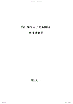 2022年浙江果品电子商务网站商业计划书 .pdf