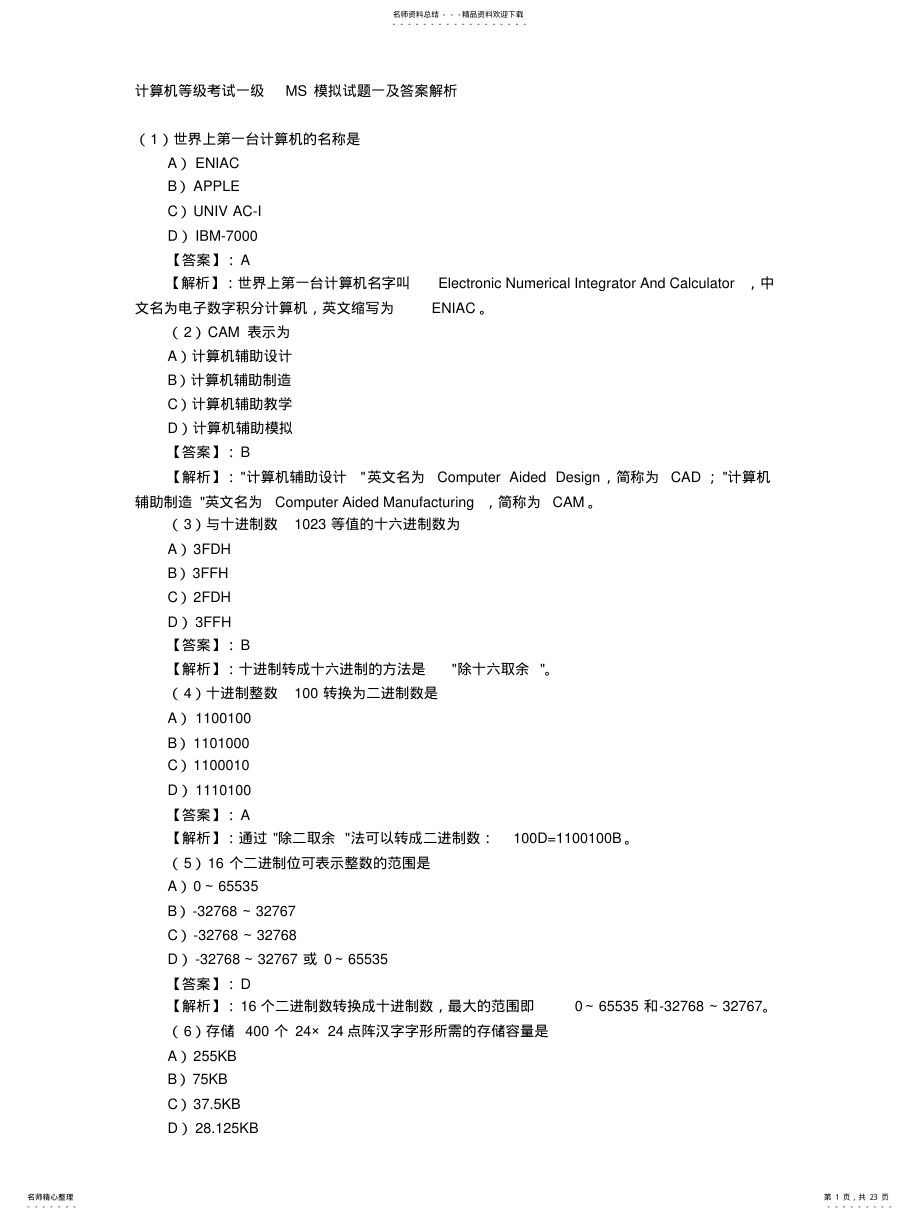 2022年2022年计算机等级考试一级MS模拟试题-套及答案解析 .pdf_第1页