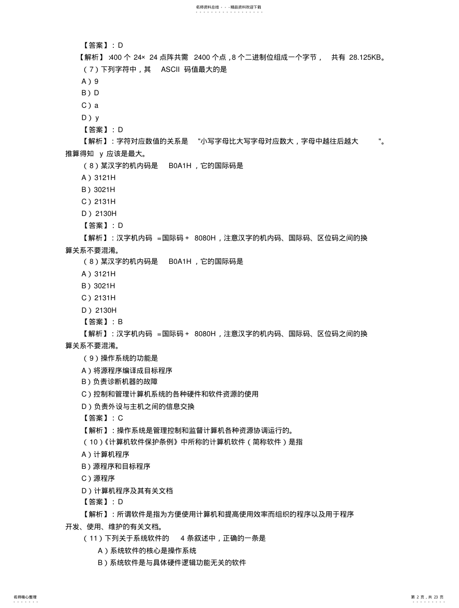 2022年2022年计算机等级考试一级MS模拟试题-套及答案解析 .pdf_第2页