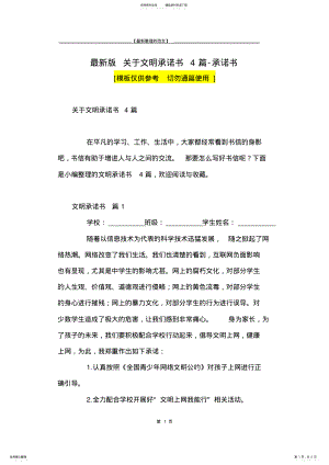 2022年最新版关于文明承诺书篇-承诺书 .pdf