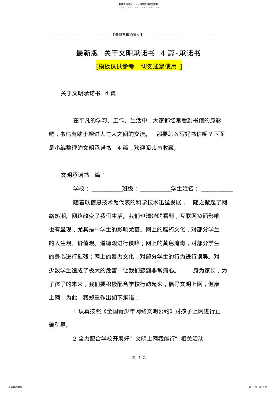 2022年最新版关于文明承诺书篇-承诺书 .pdf_第1页