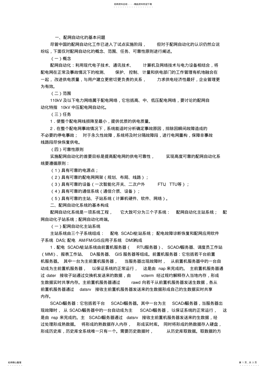 2022年浅析配电网自动化系统 .pdf_第1页