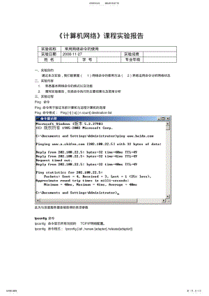2022年2022年计算机网络实验常用网络命令的使用 .pdf