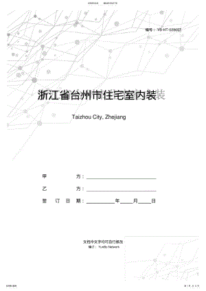 2022年浙江省台州市住宅室内装饰装修施工合同 .pdf