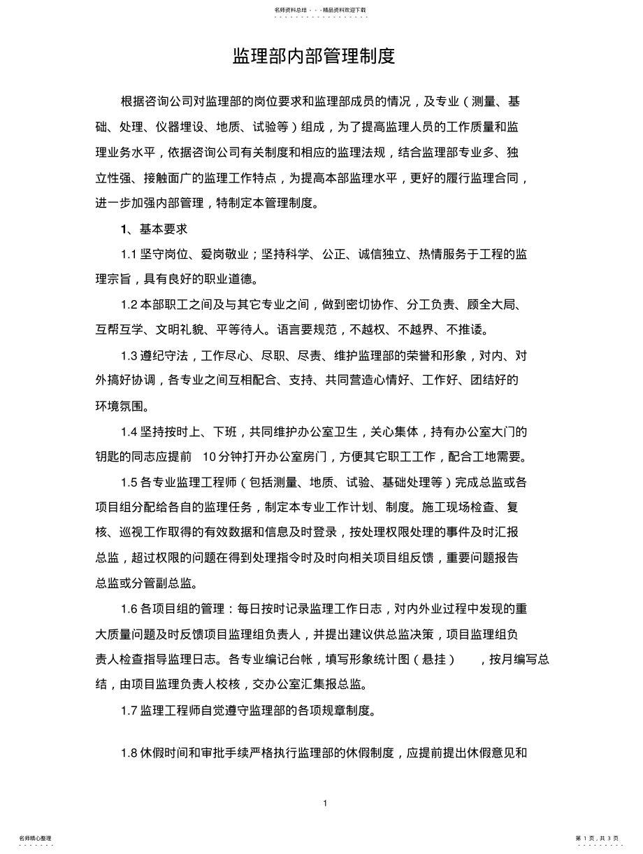 2022年2022年监理内部管理制度 .pdf_第1页