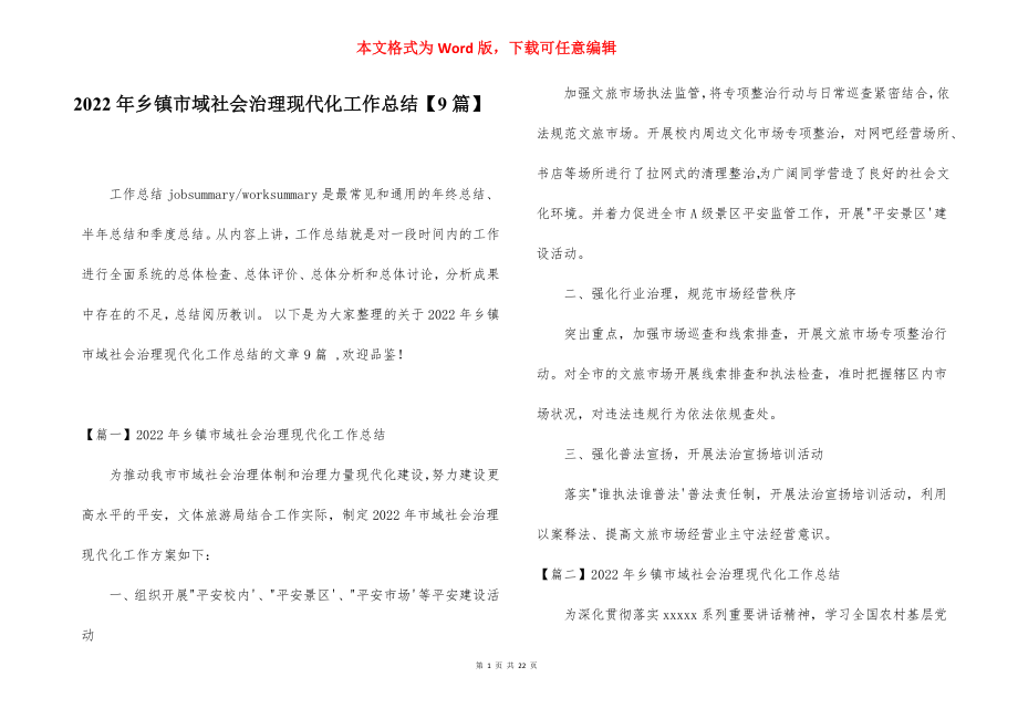 2022年乡镇市域社会治理现代化工作总结【9篇】.docx_第1页