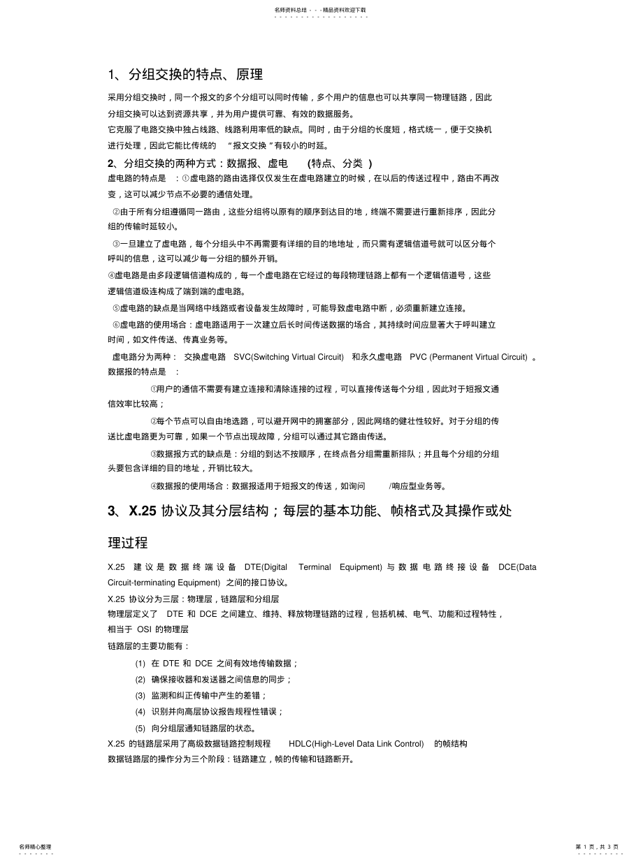 2022年2022年经典学习资料程控交换机 .pdf_第1页