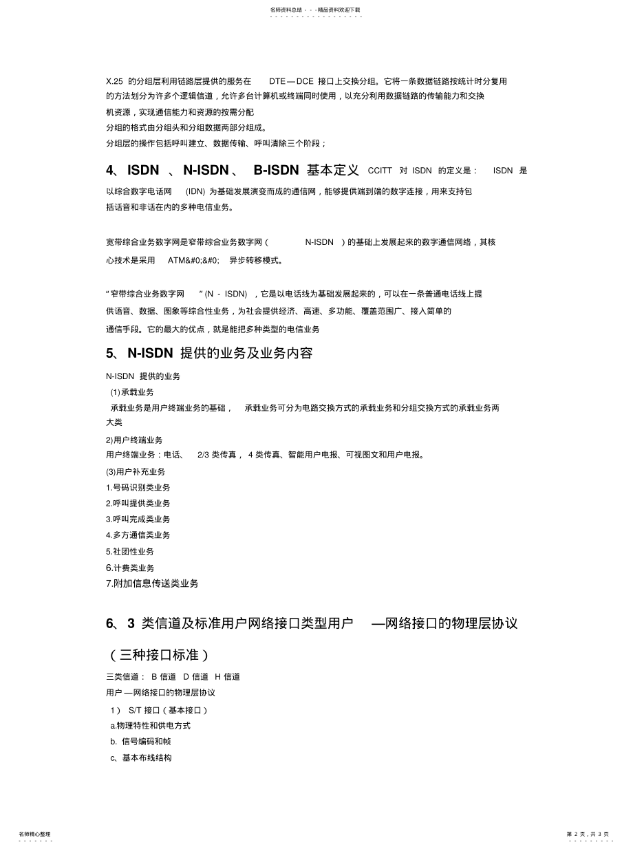 2022年2022年经典学习资料程控交换机 .pdf_第2页