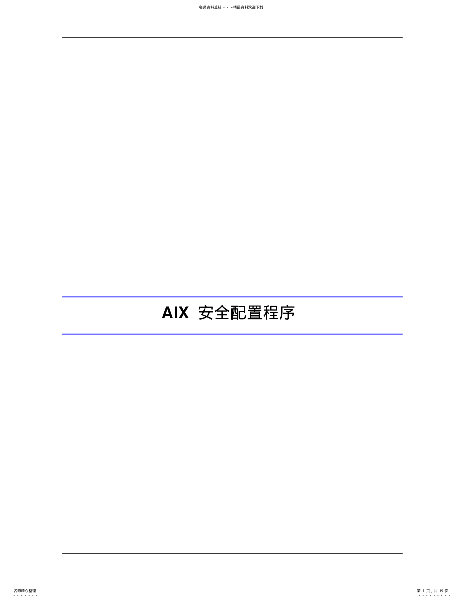 2022年AIX操作系统安全配置规范 .pdf_第1页