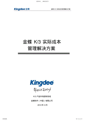 2022年2022年金蝶K实际成本管理解决方案 .pdf