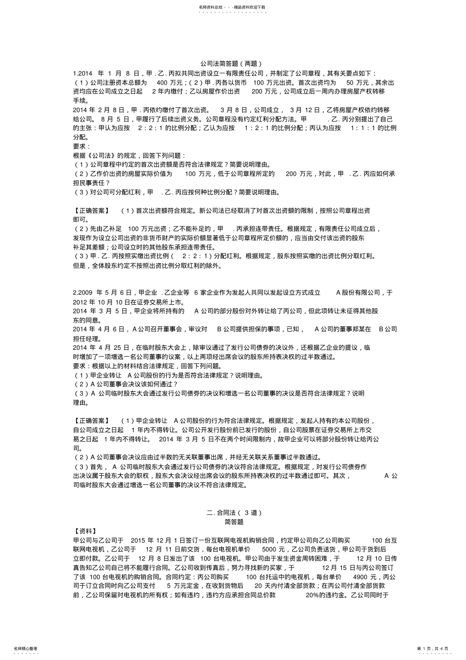 2022年2022年经济法期末考试重点大题 .pdf_第1页