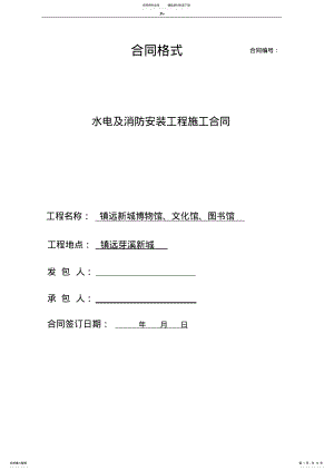 2022年水电及其消防安装项目工程施工合同协议 .pdf