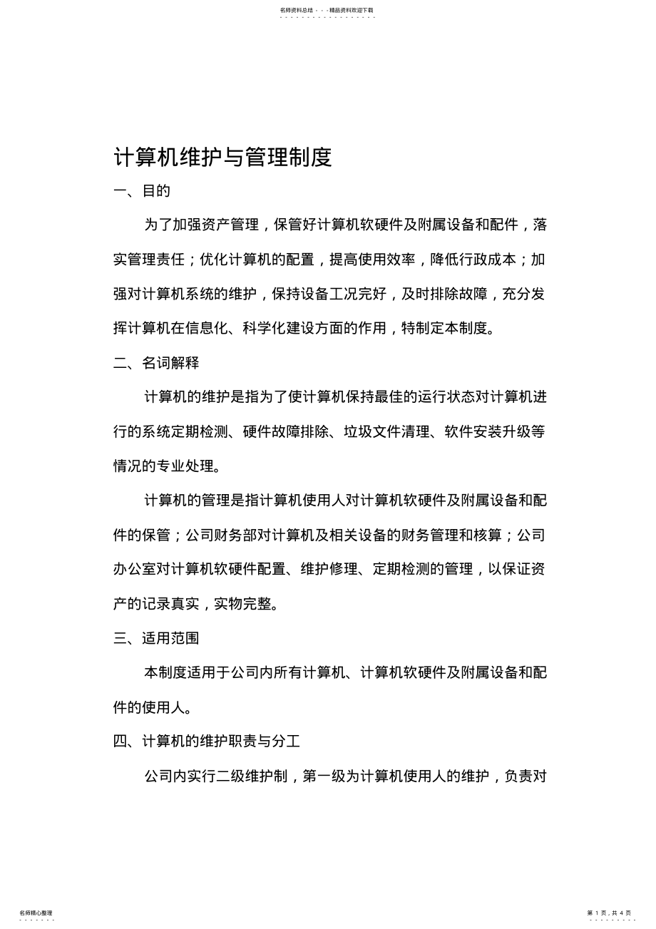 2022年2022年计算机维护与管理制度 .pdf_第1页