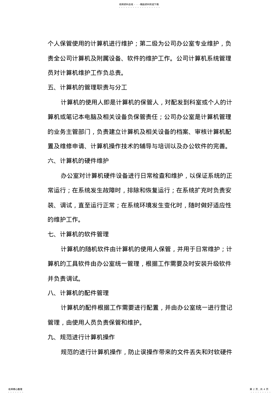 2022年2022年计算机维护与管理制度 .pdf_第2页