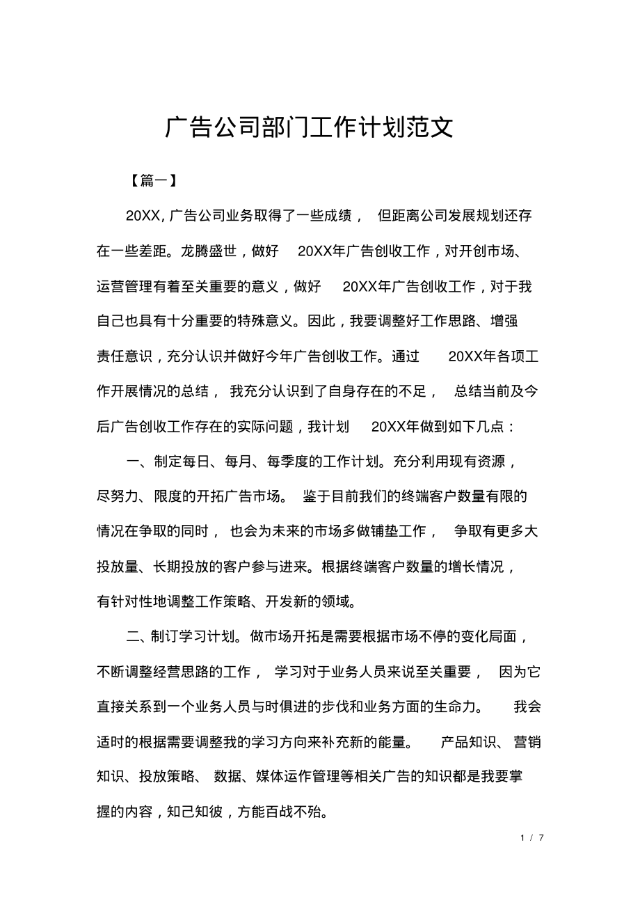 广告公司部门工作计划范文.pdf_第1页