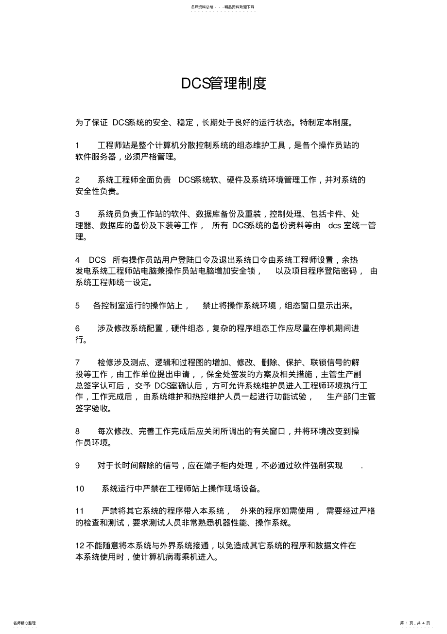 2022年DCS自动化管理制度 2.pdf_第1页