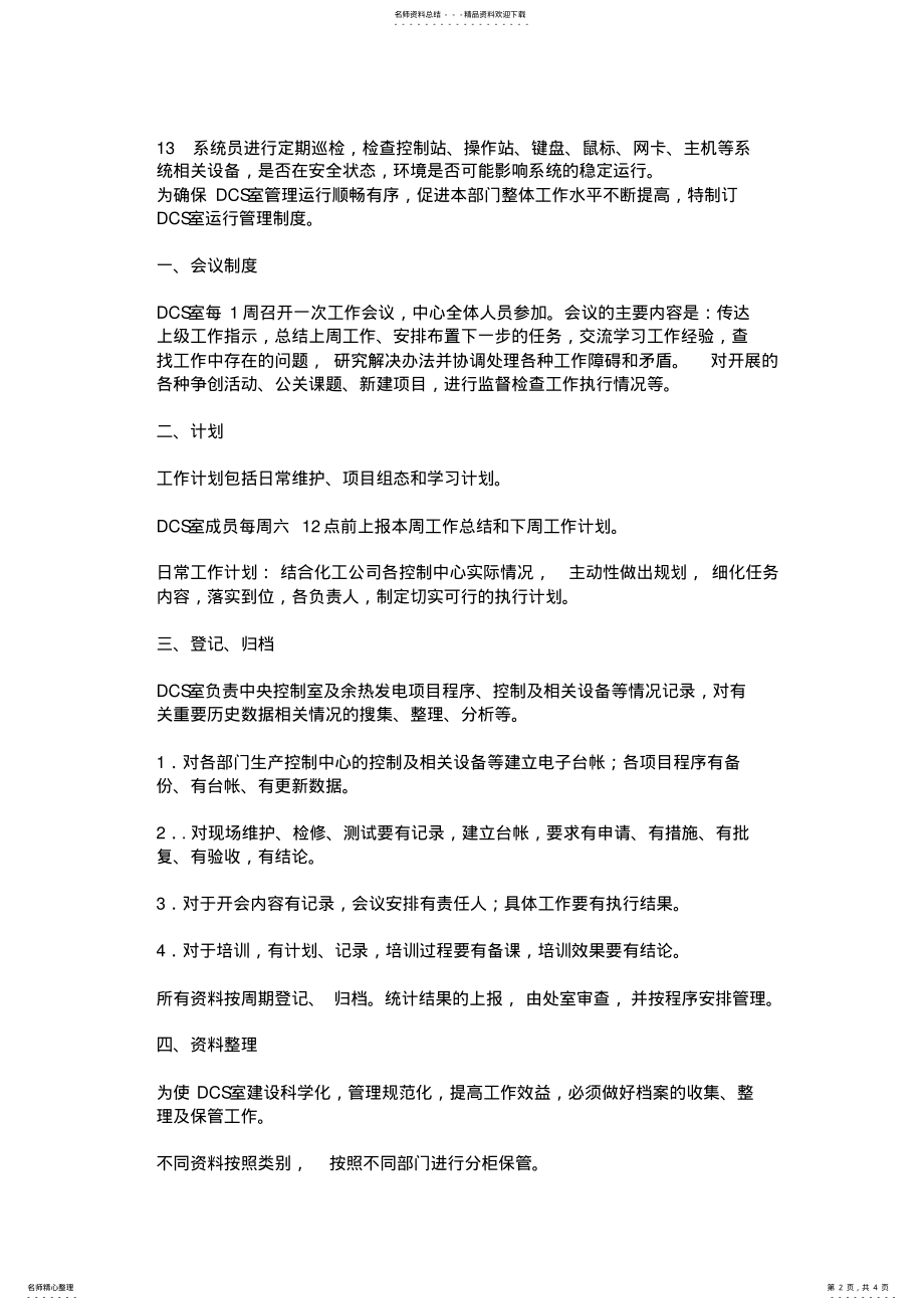 2022年DCS自动化管理制度 2.pdf_第2页