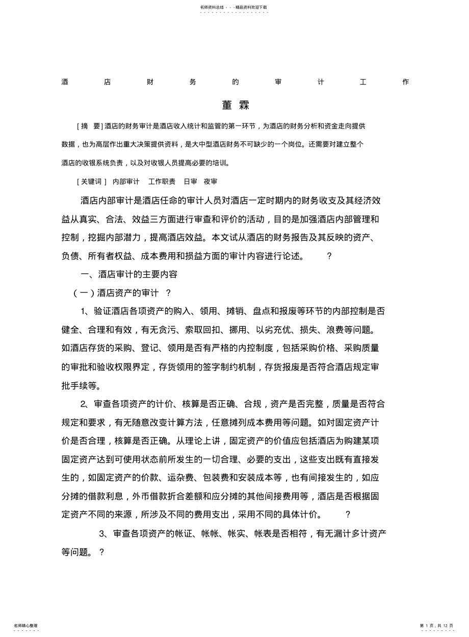 2022年2022年酒店财务的审计工作 .pdf_第1页