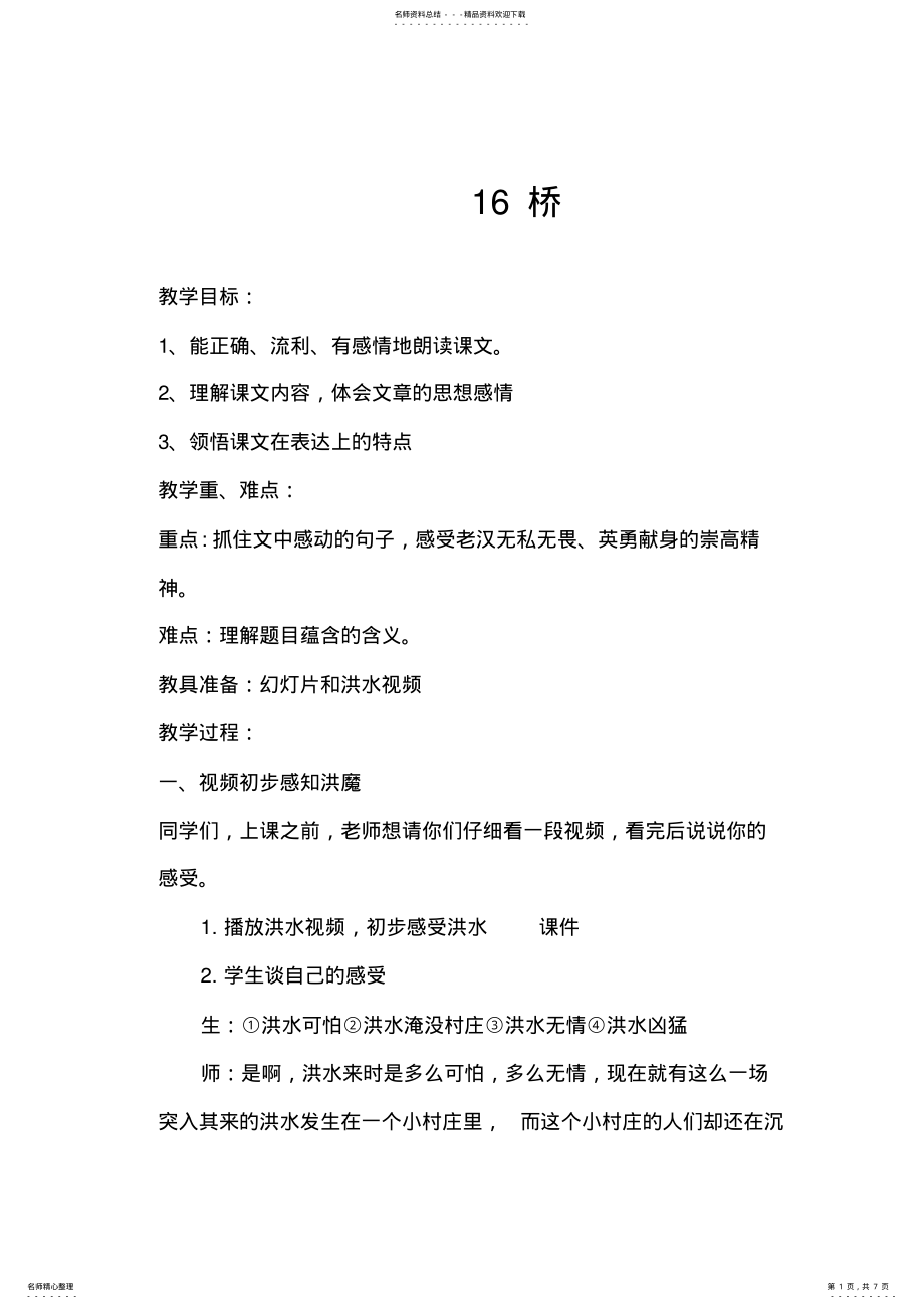 2022年桥公开课教案 .pdf_第1页