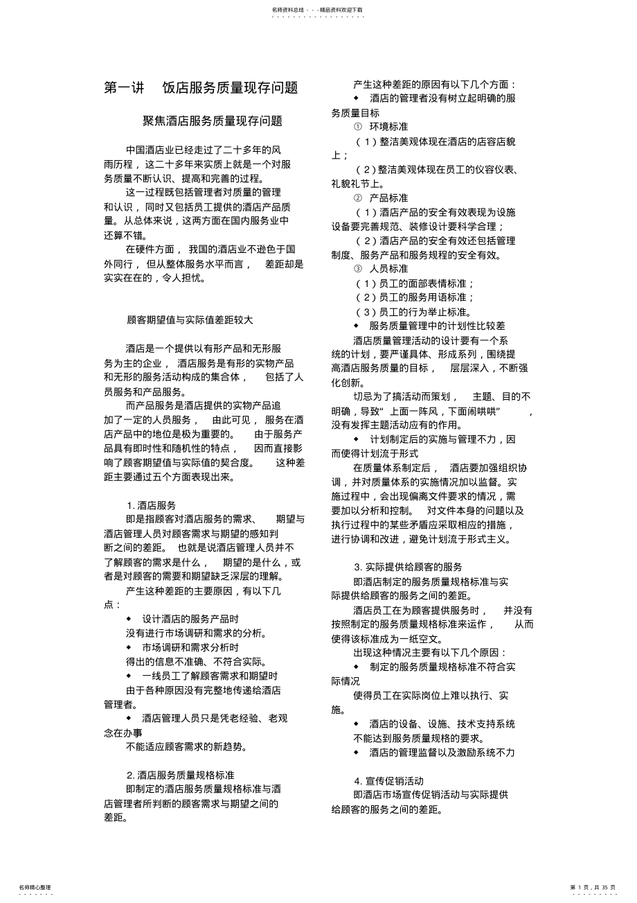 2022年2022年酒店餐饮服务质量管理方法 .pdf_第1页