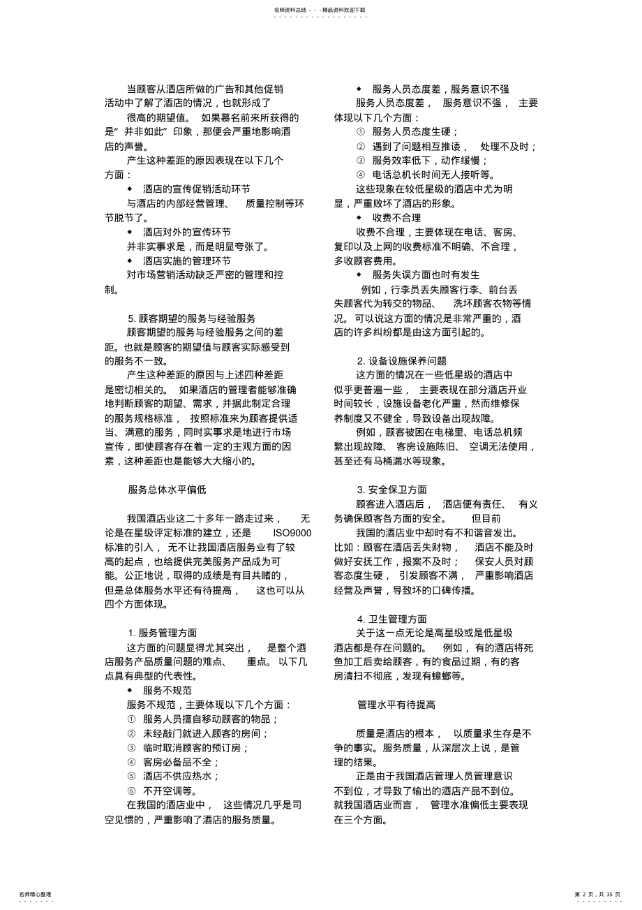 2022年2022年酒店餐饮服务质量管理方法 .pdf_第2页