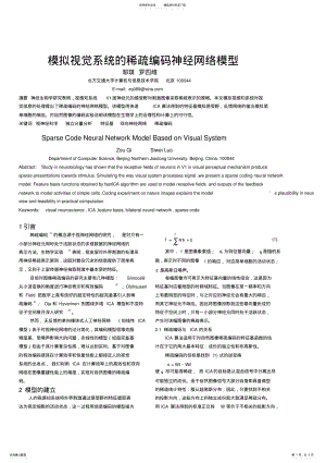 2022年模拟视觉系统的稀疏编码神经网络模型 .pdf