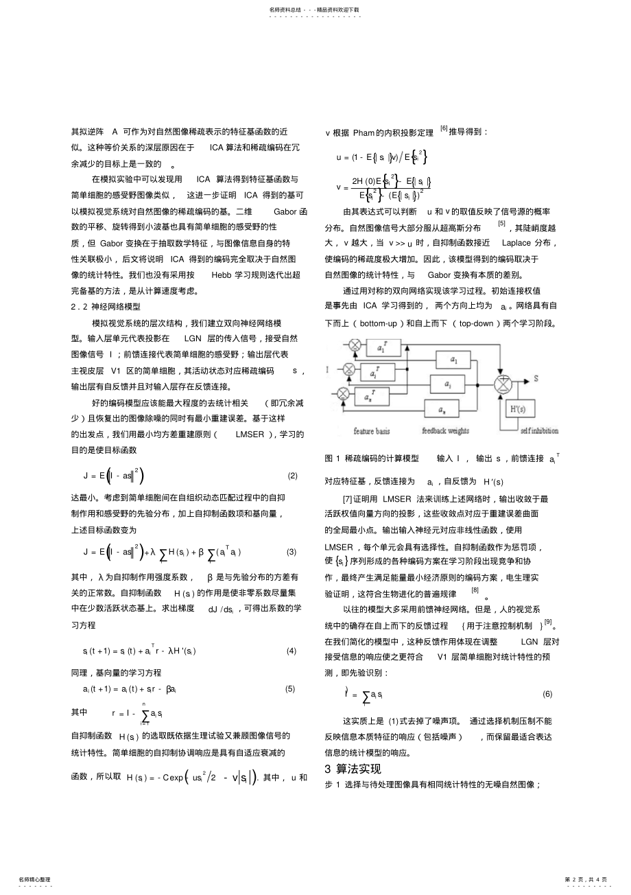 2022年模拟视觉系统的稀疏编码神经网络模型 .pdf_第2页