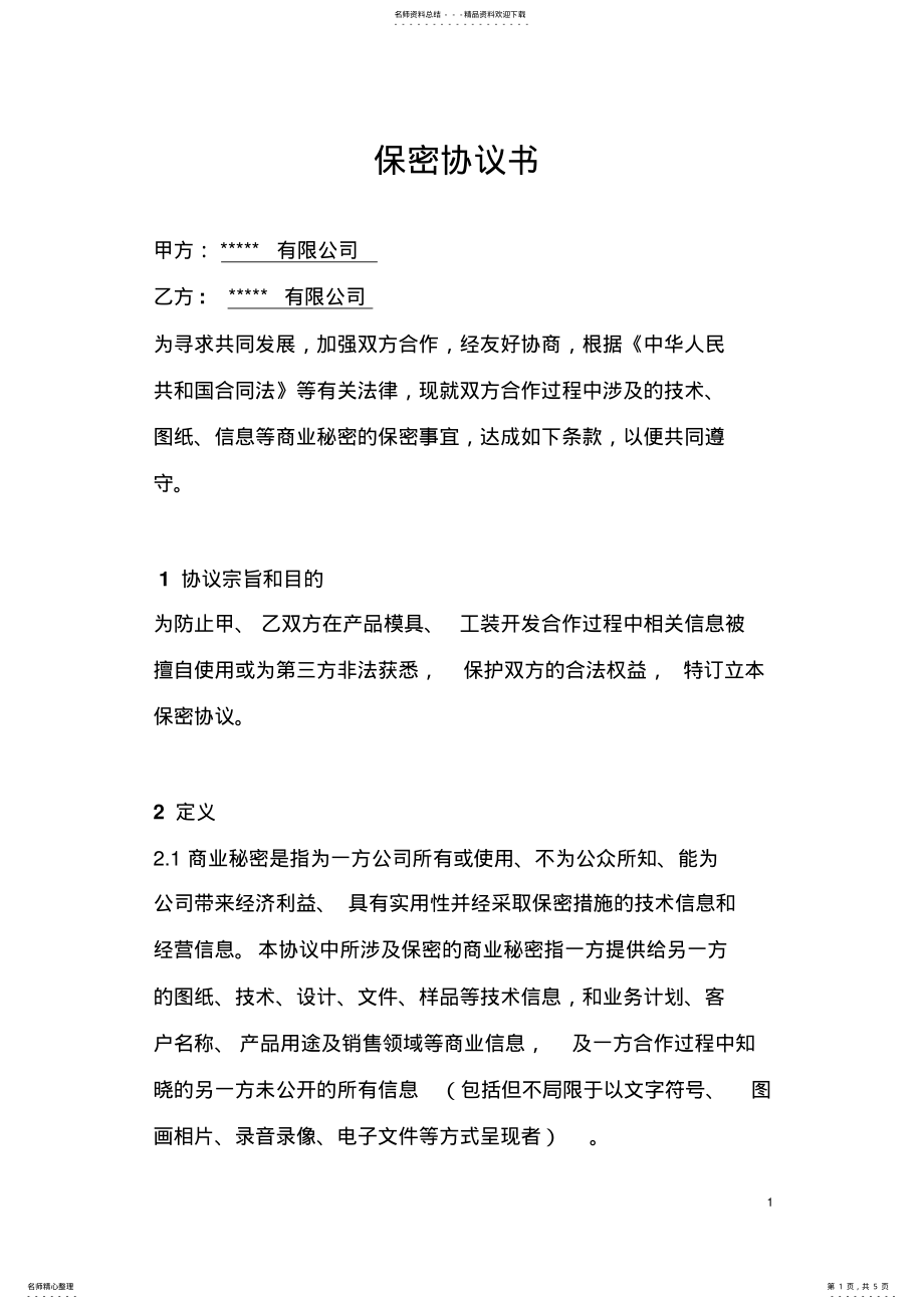 2022年模具开发保密协议范本 2.pdf_第1页