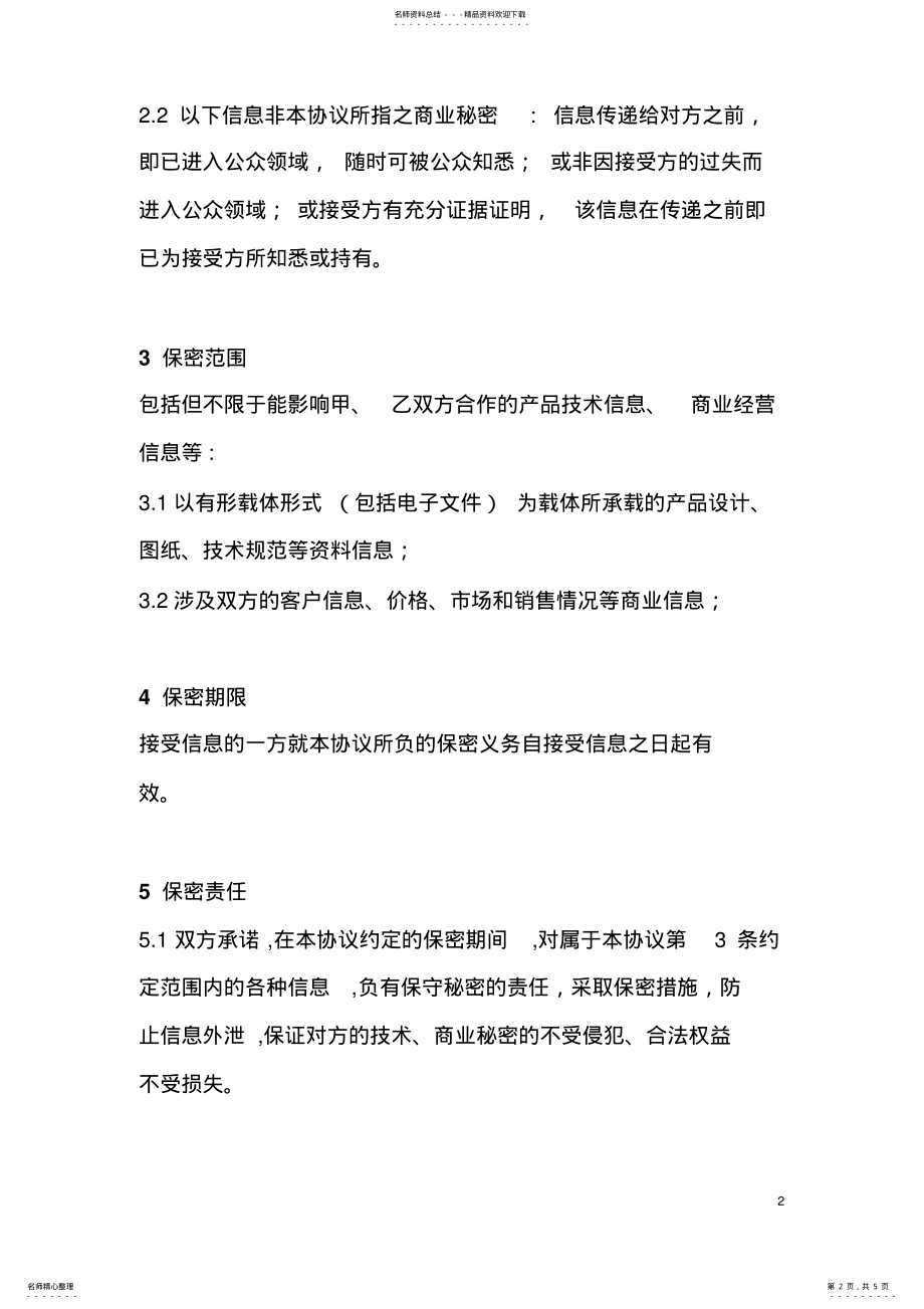 2022年模具开发保密协议范本 2.pdf_第2页