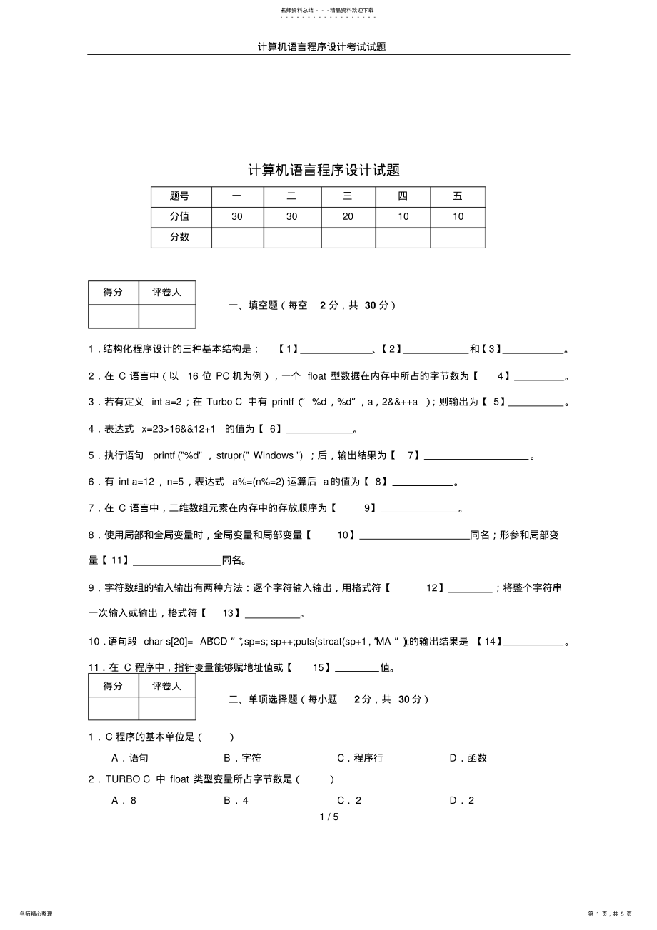 2022年2022年计算机语言程序设计考试试题 .pdf_第1页