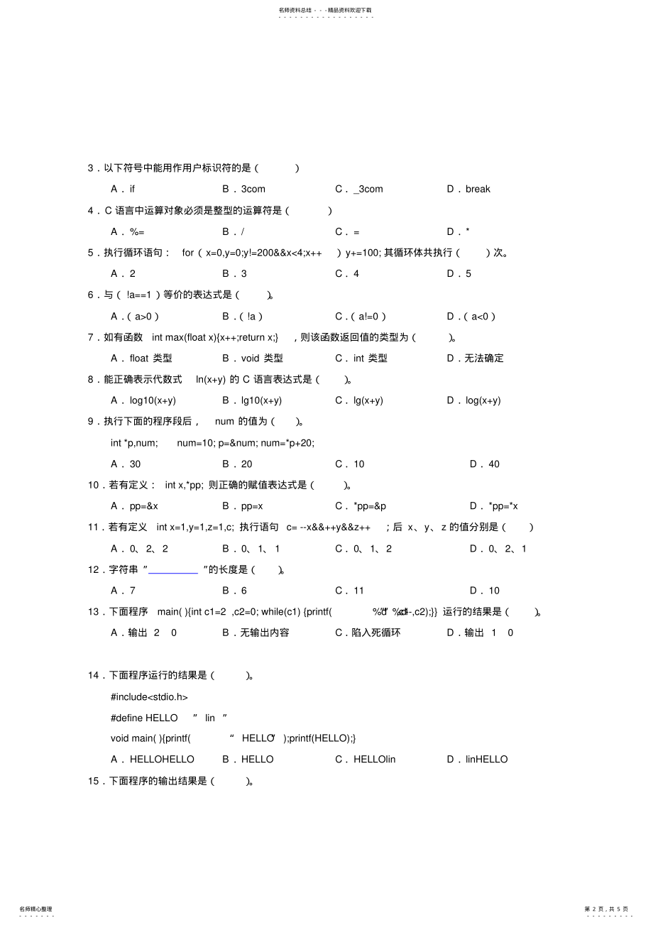 2022年2022年计算机语言程序设计考试试题 .pdf_第2页