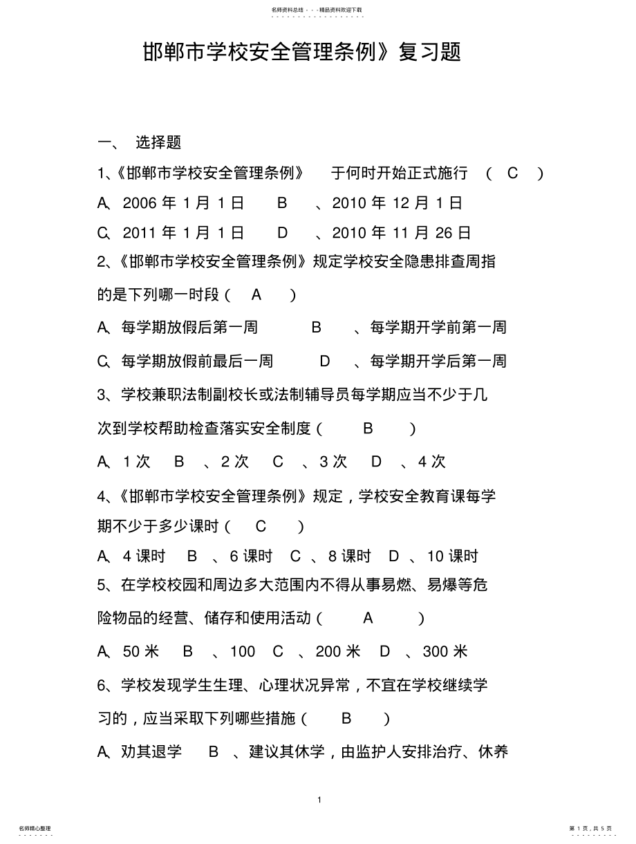 2022年2022年邯郸市学校安全管理条例 .pdf_第1页