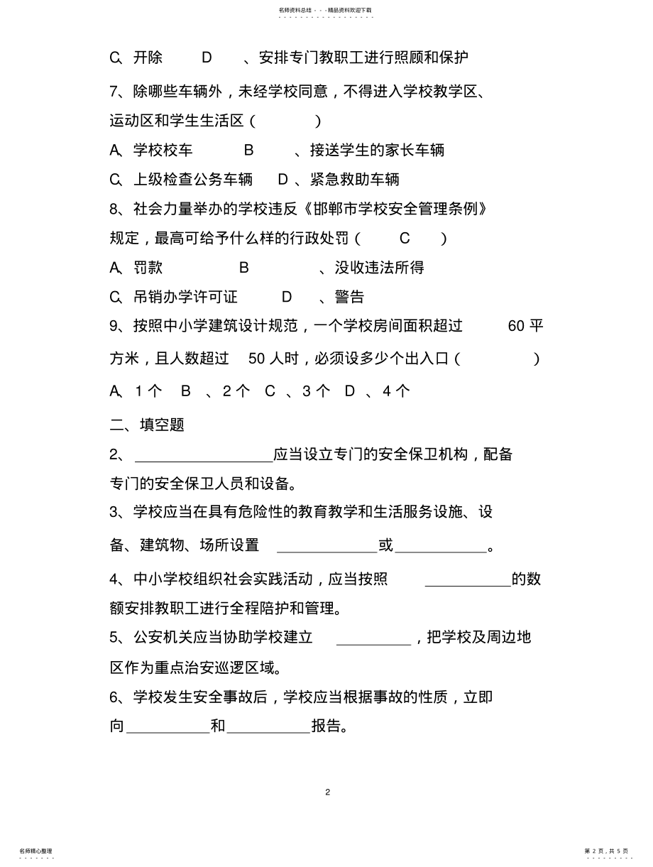 2022年2022年邯郸市学校安全管理条例 .pdf_第2页