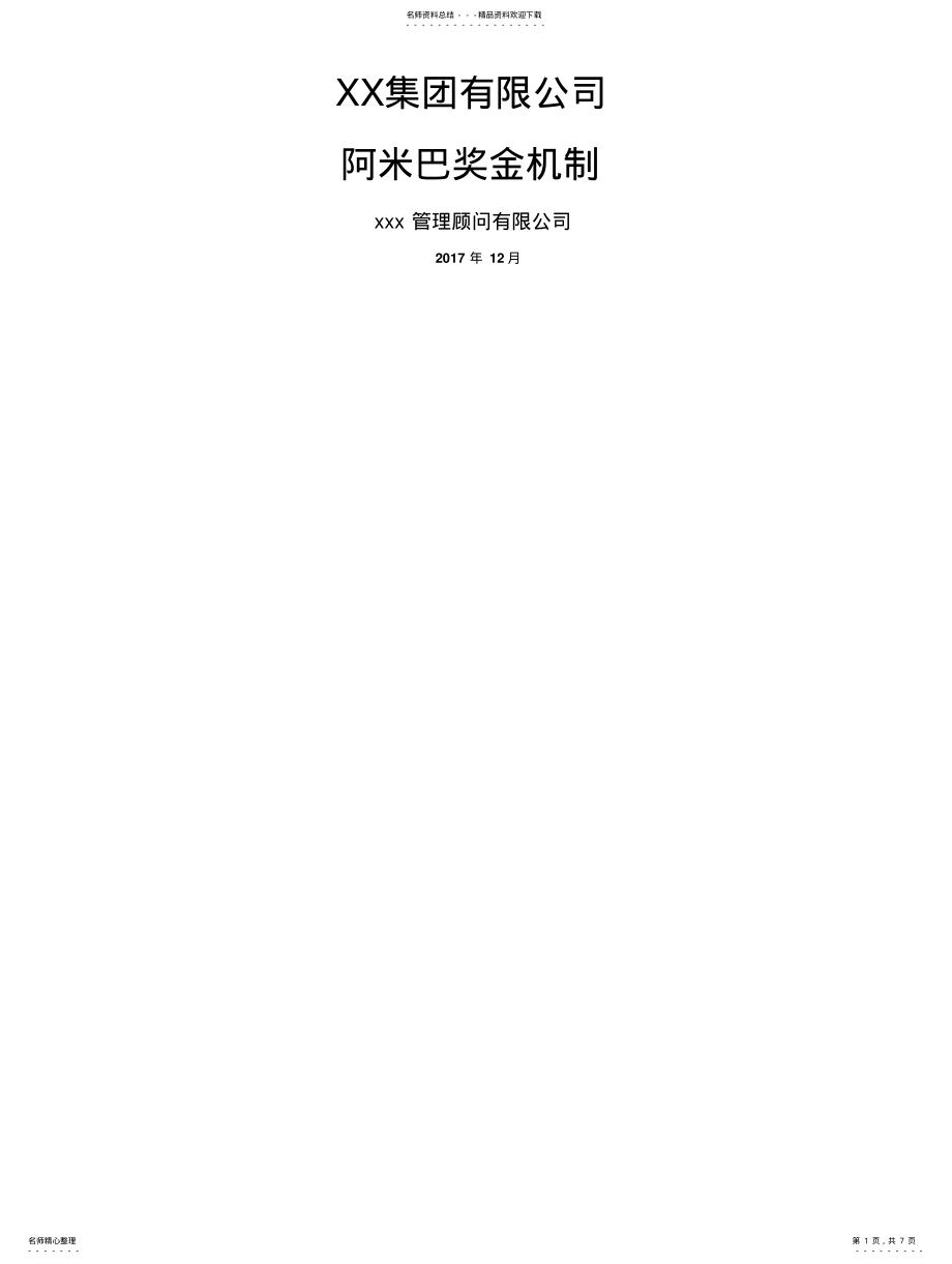 2022年2022年集团阿米巴奖金机制 .pdf_第1页