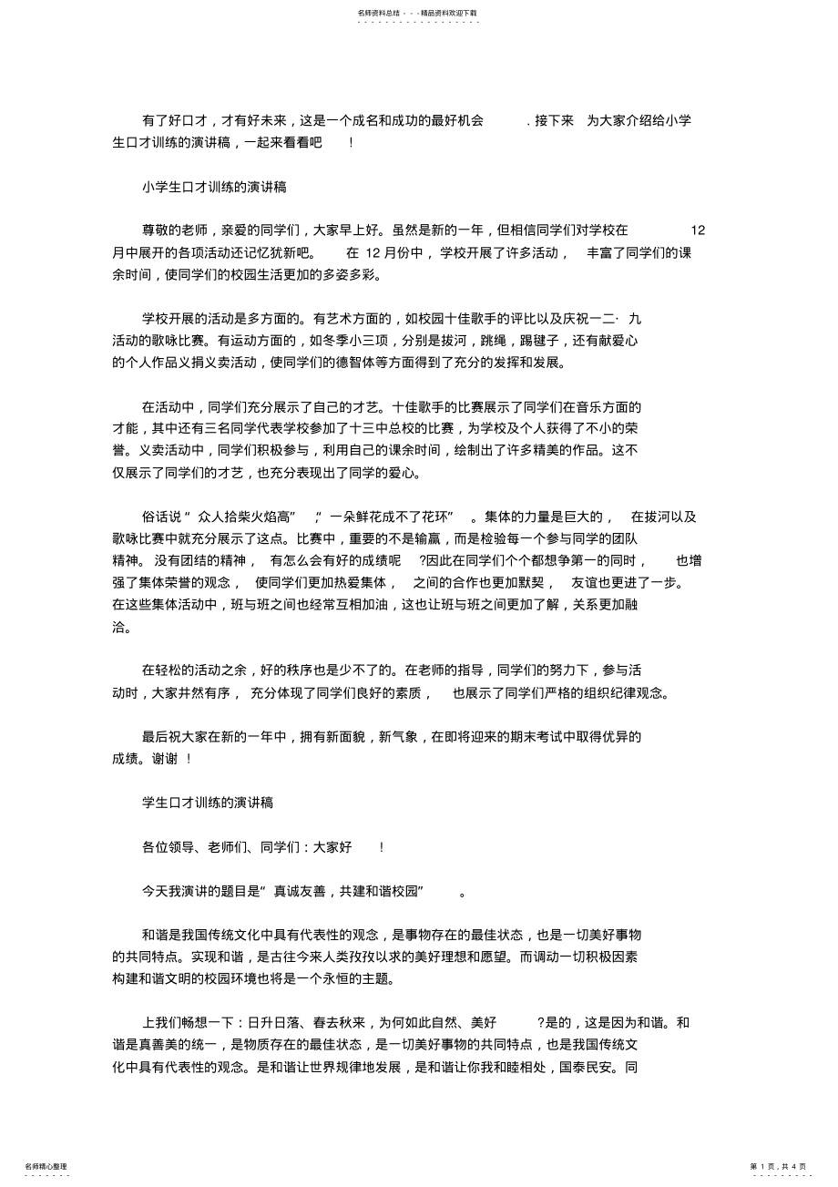 2022年2022年给小学生口才训练的演讲稿 .pdf_第1页