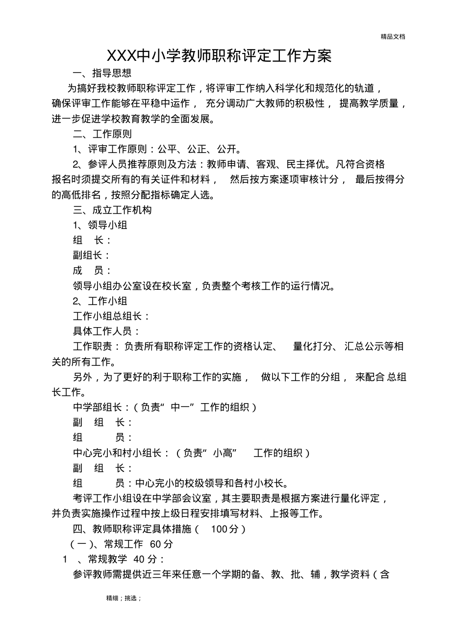 XX中学教师职称评定考核方案.pdf_第1页