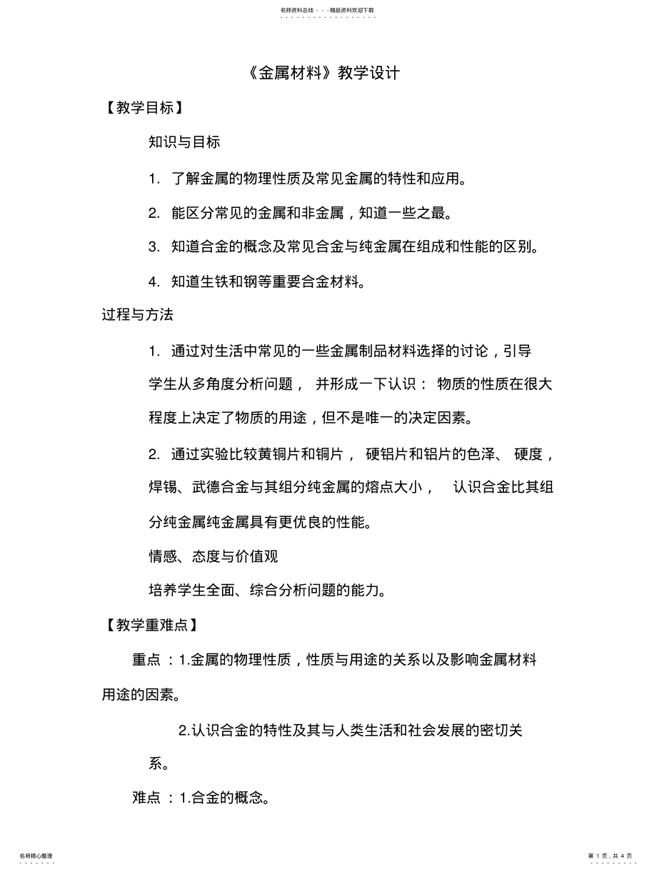 2022年2022年金属材料教学设计 .pdf_第1页