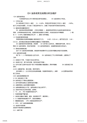 2022年EH油系统常见故障分析及维护 .pdf