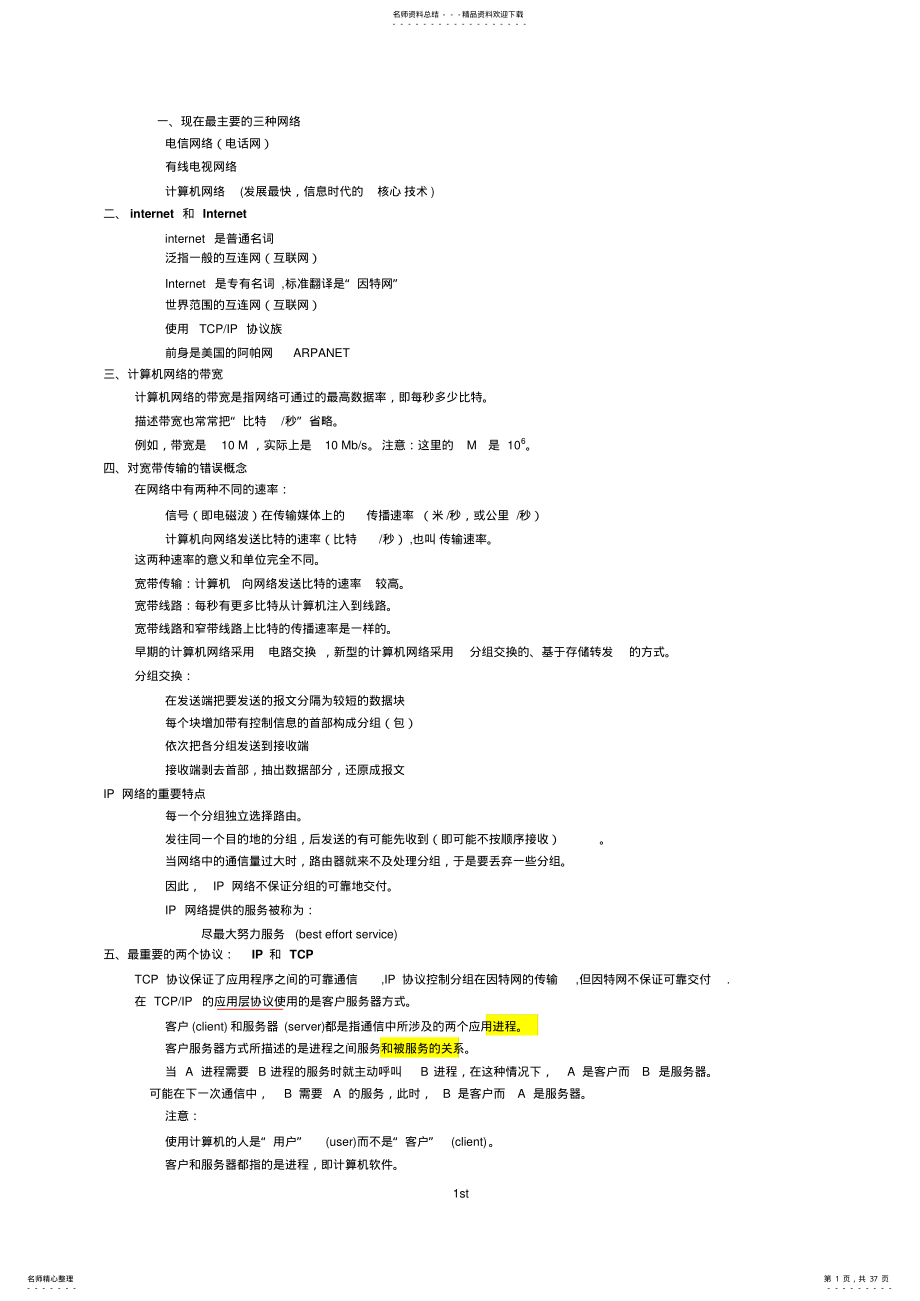 计算机网络重点知识总结 .pdf_第1页