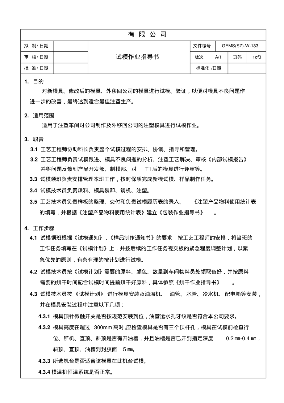 试模作业指导书(注塑部).pdf_第1页